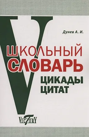 Книга Школьный словарь. Цикады цитат. Цитатный минимум школьника. (Алексей Дунев)