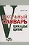 Школьный словарь. Цикады цитат. Цитатный минимум школьника. — 3106547 — 1