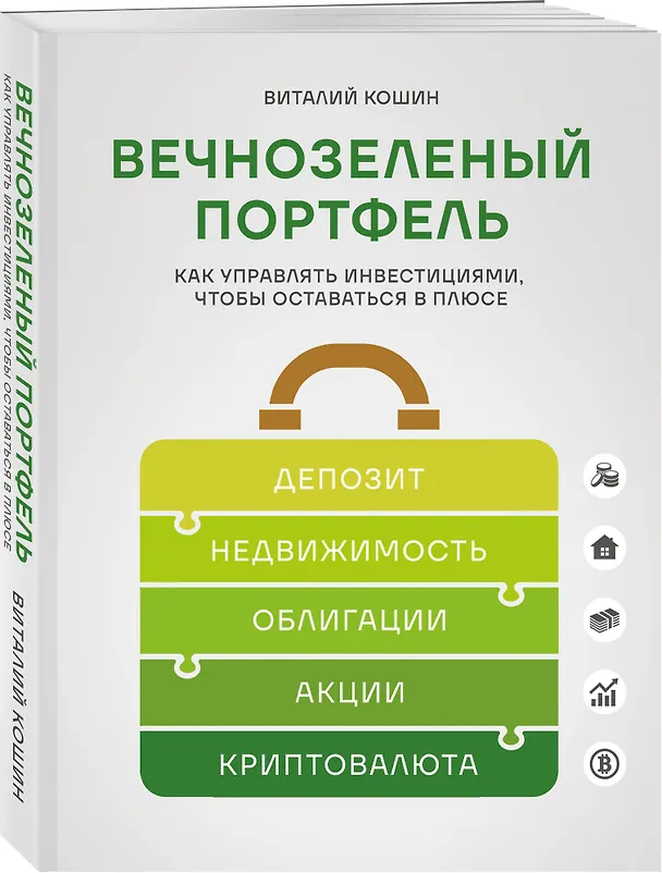 Книга Вечнозеленый портфель. Как управлять инвестициями, чтобы оставаться в плюсе (Виталий Кошин) — 5