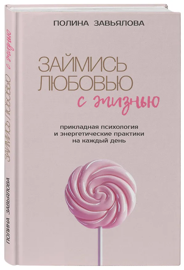 Книга Займись любовью с жизнью. Прикладная психология и энергетические практики на каждый день (Полина Завьялова) — 4