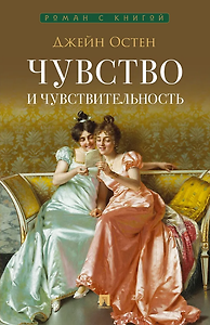 Чувство и чувствительность: роман