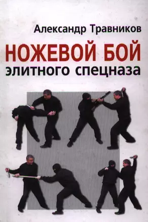 Ножевой бой элитного спецназа — 2193498 — 1