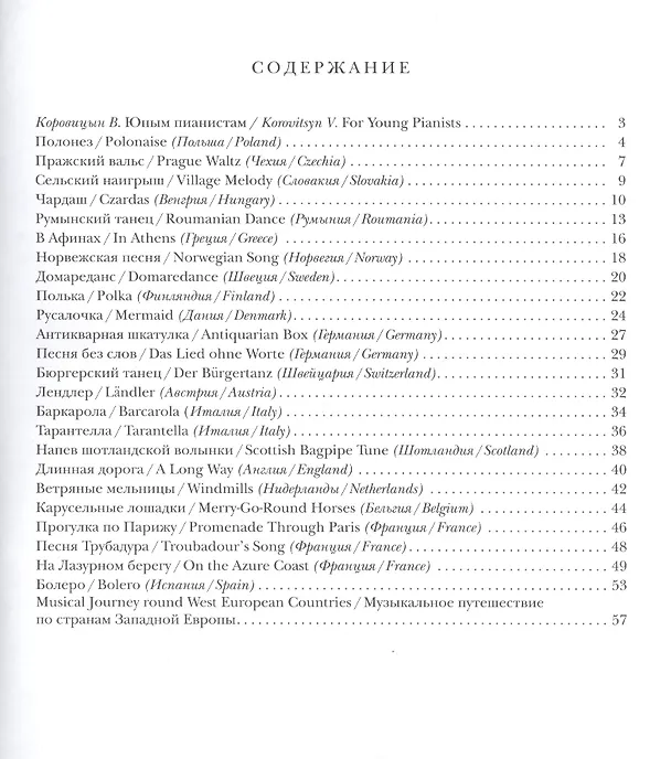 Книга Музыкальное путешествие по странам Западной Европы Для форт. (м) Коровицын (Владимир Коровицын) — 2