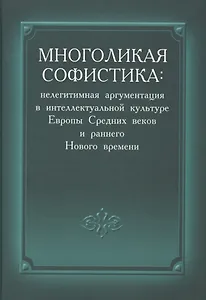 Многоликая софистика нелегитимная аргументация в интеллектуальной культуре… (Соколов )