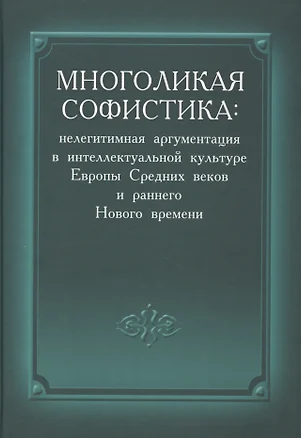 Многоликая софистика нелегитимная аргументация в интеллектуальной культуре… (Соколов ) — 2651460 — 1