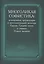 Многоликая софистика нелегитимная аргументация в интеллектуальной культуре… (Соколов ) — 2651460 — 1