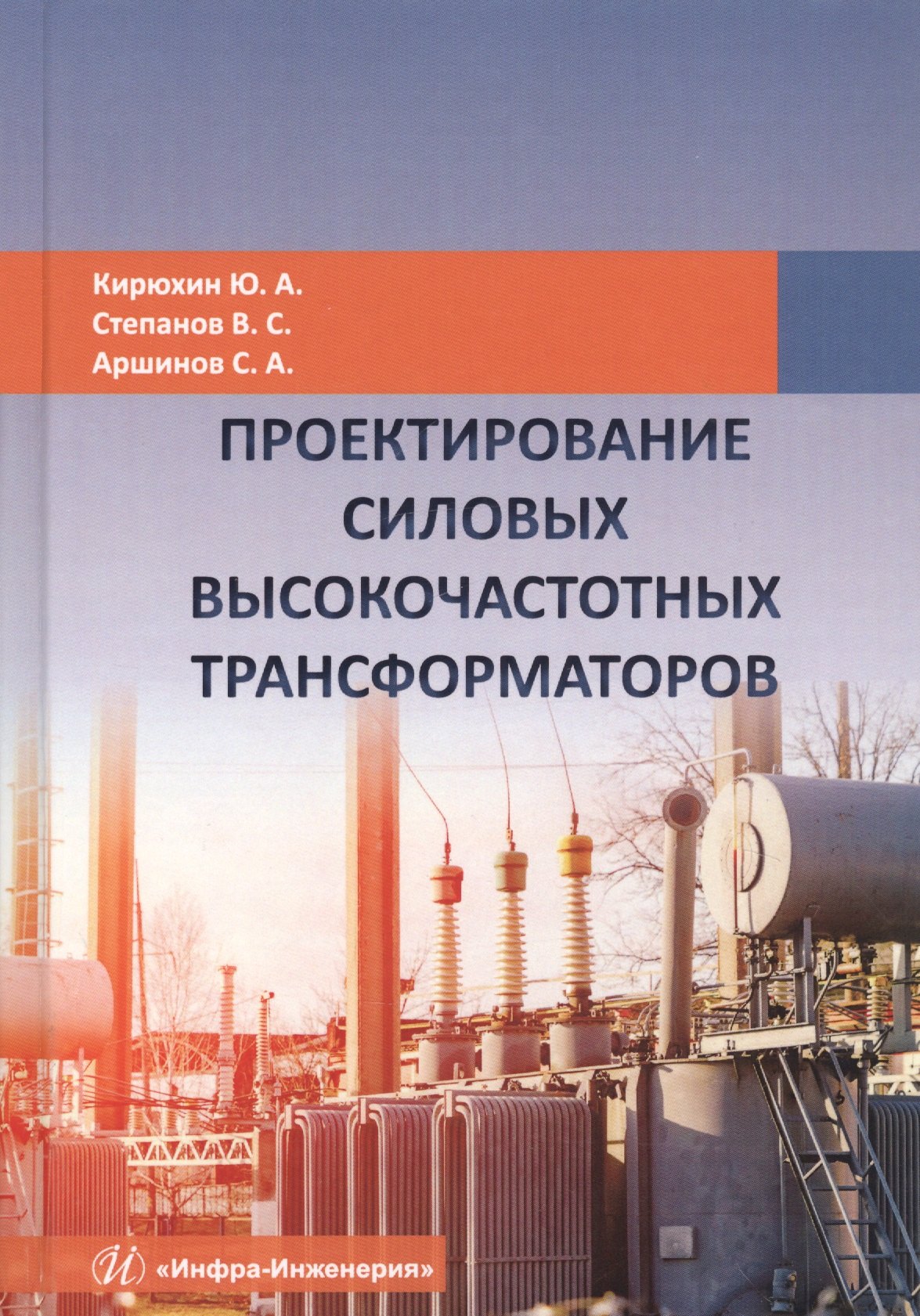 

Проектирование силовых высокочастотных трансформаторов. Монография