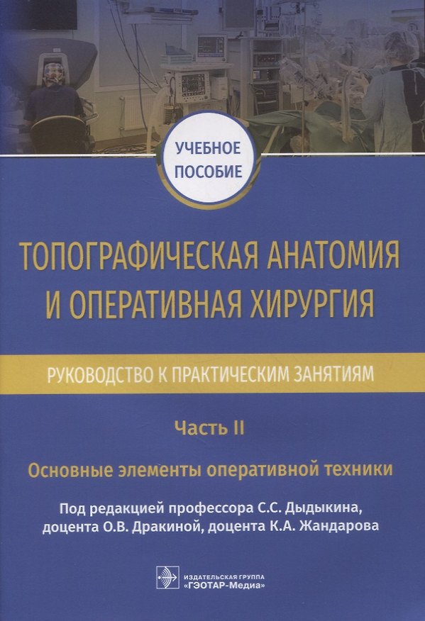 Книга Топографическая анатомия и оперативная хирургия. Руководство к практическим занятиям. В 2-х частях. Часть II. Основные элементы оперативной техники: учебное пособие () — 1