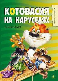 Котовасия на каруселях