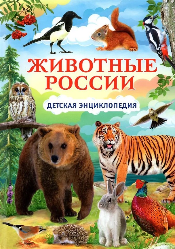 Книга Животные России. Детская энциклопедия () — 1