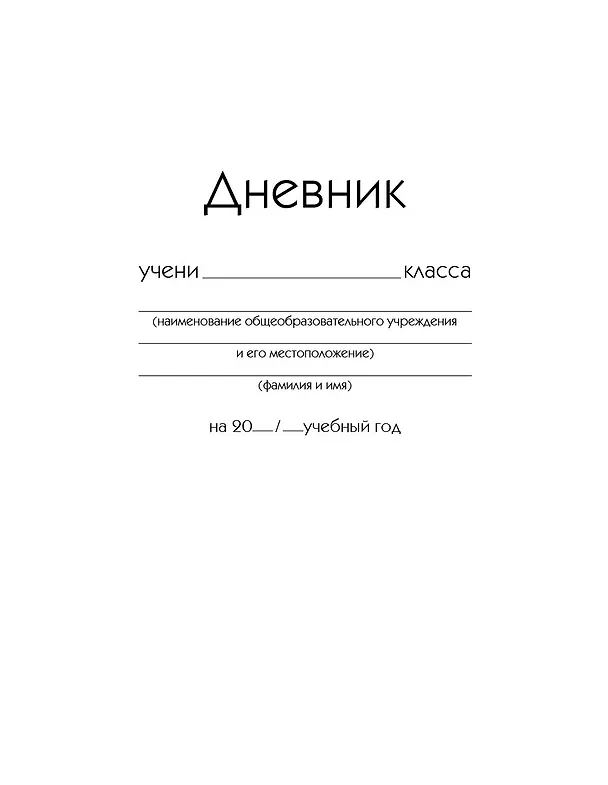 Дневник школьный «Белый», для средних и старших классов, Unnika 219706 — 12