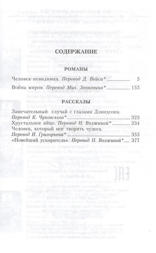 Книга Человек-невидимка. Война миров : романы и рассказы : пер. с англ. (Герберт Уэллс) — 2