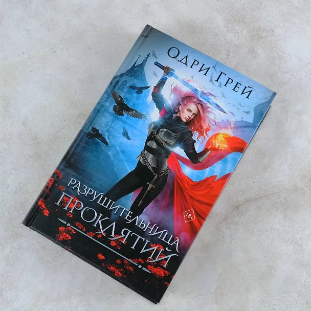 Книга Разрушительница проклятий (Одри Грей) — 5