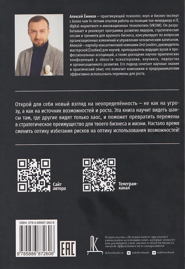 Книга Управление шансами. Наука и ремесло взаимодействия с неопределённостью (Алексей Ёжиков) — 2