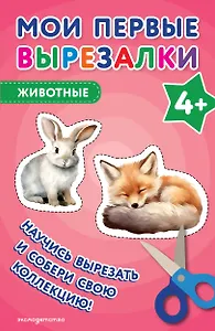Мои первые вырезалки. Животные 4+