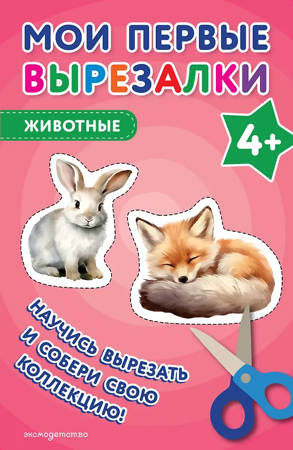 Книга Мои первые вырезалки. Животные 4+ () — 1