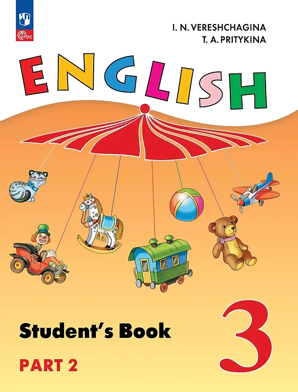 Книга English Student's Book. Английский язык. 3 класс. В 2-х частях. Часть 2. Углублённый уровень. Учебное пособие (Тамара Притыкина, Ирина Верещагина) — 1