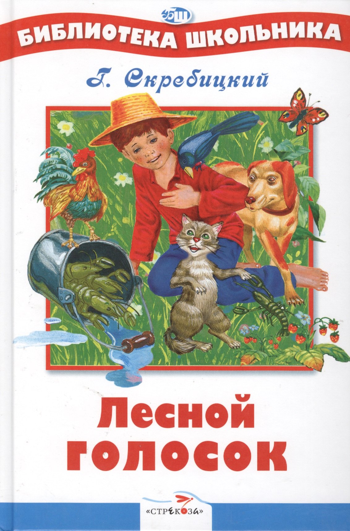 

Лесной голосок. Рассказы