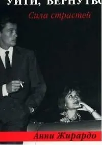 Уйти, вернуться. Сила страстей