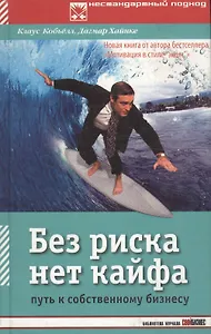 Без риска нет кайфа: Путь к собственному бизнесу