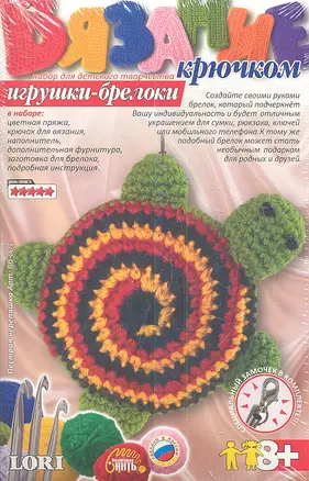 Вязание крючком Игрушки брелоки Пестрая черепашка  (8+) (Вб-001) — 2354014 — 1