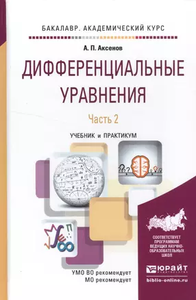 Дифференциальные уравнения в 2 ч. Часть 2. Учебник и практикум для академического бакалавриата — 2522965 — 1