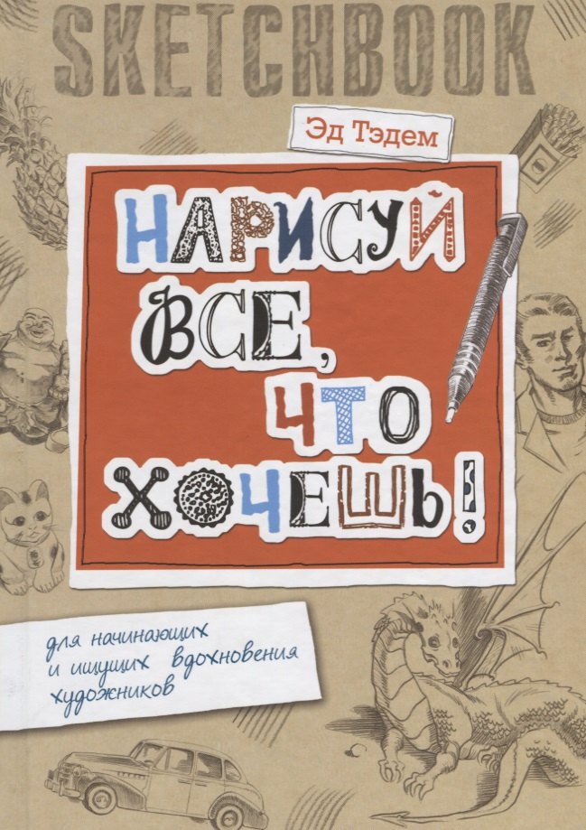 

Скетчбук. Дракон. Нарисуй все, что хочешь! Для начинающих и ищущих вдохновения художников