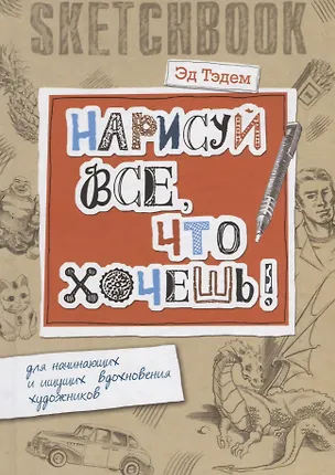 Книга Скетчбук. Дракон. Нарисуй все, что хочешь! Для начинающих и ищущих вдохновения художников (Эд Тэдем)