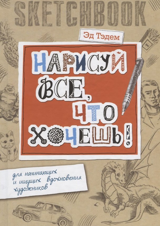 Книга Скетчбук. Дракон. Нарисуй все, что хочешь! Для начинающих и ищущих вдохновения художников (Эд Тэдем) — 1