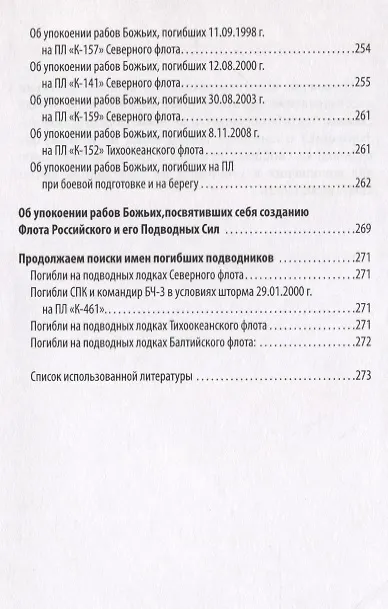 Книга Синодик об упокоении рабов божьих - подводников Флота Российского, за Веру и Отечество жизнь свою положивших (Александр Корнилов) — 9