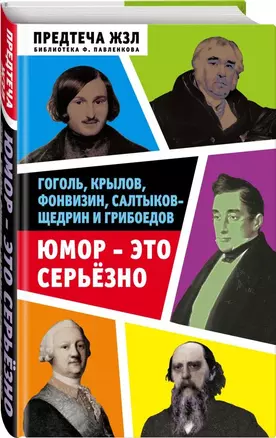 Юмор — это серьезно. Гоголь, Крылов, Фонвизин, Салтыков-Щедрин и Грибоедов — 2701420 — 1