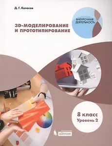 3D Моделирование и прототипирование. 8 класс. Уровень 2