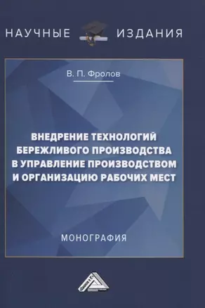 Внедрение технологий бережливого производства в управлении производством и организацию рабочих мест. Монография — 2838190 — 1