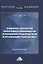 Внедрение технологий бережливого производства в управлении производством и организацию рабочих мест. Монография — 2838190 — 1