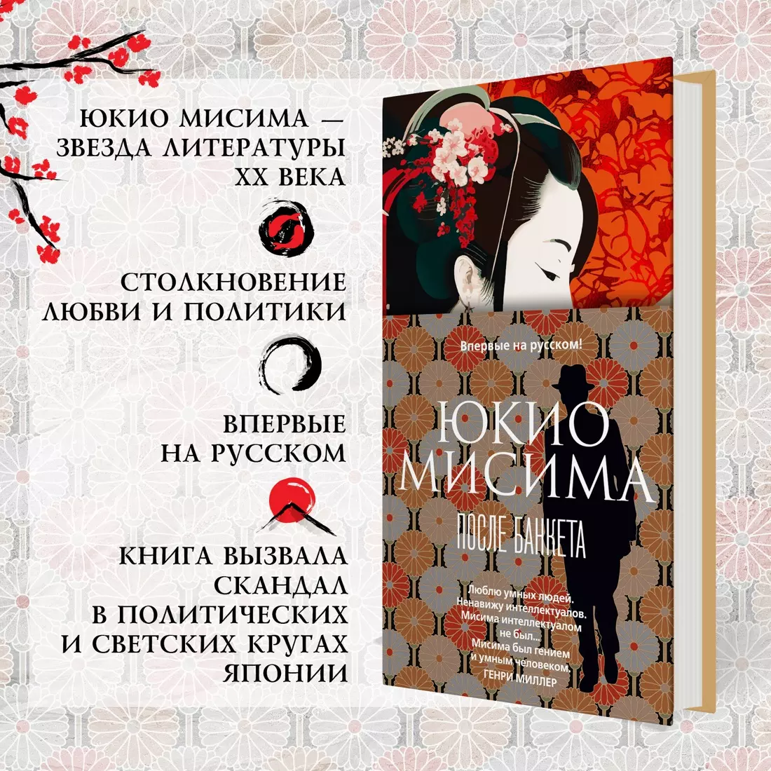 После банкета (Юкио Мисима) - купить книгу с доставкой в интернет-магазине  «Читай-город». ISBN: 978-5-389-23644-8