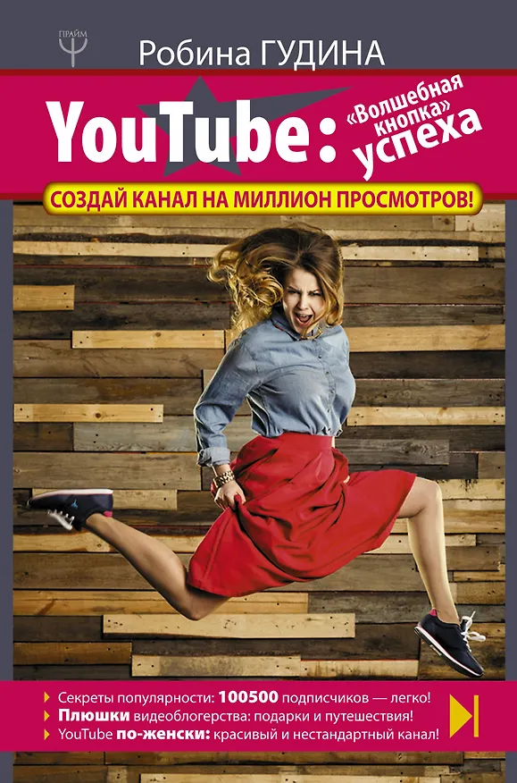 Книга YouTube: «Волшебная кнопка» успеха. Создай канал на миллион просмотров! (Гудина Робина) — 1