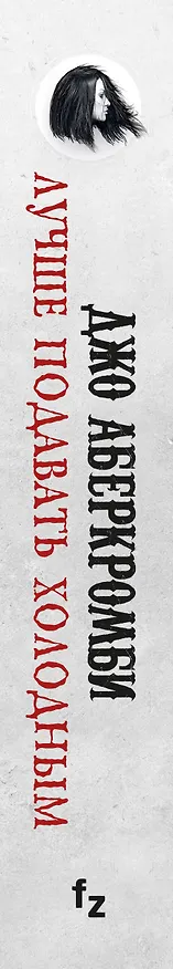 Книга Лучше подавать холодным (Джо Аберкромби) — 4
