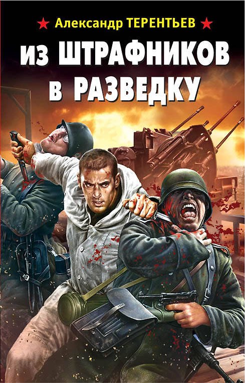 Книга Из штрафников в разведку (Александр Терентьев) — 1