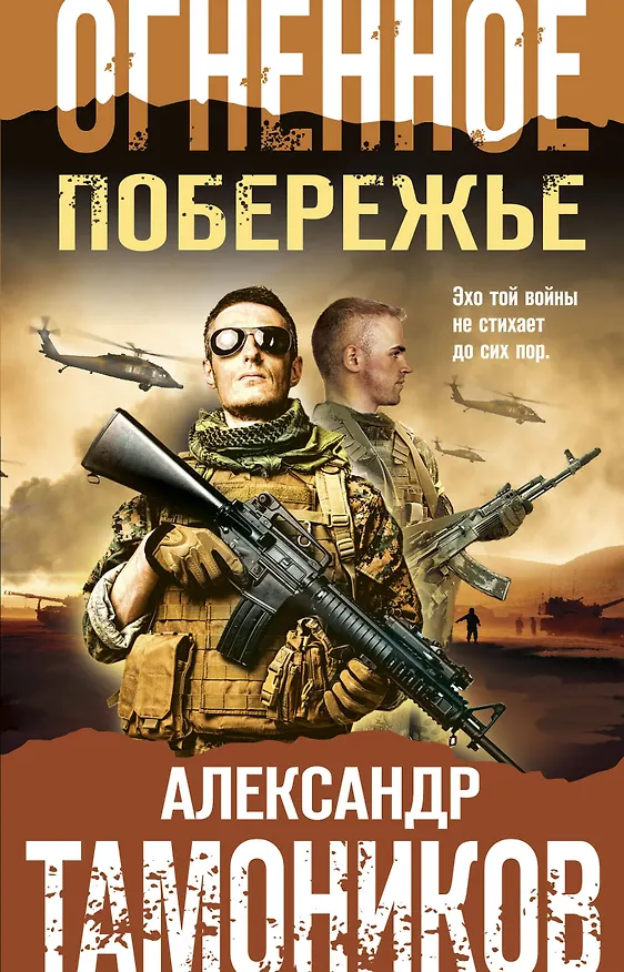 Книга Огненное побережье (Александр Тамоников) — 1
