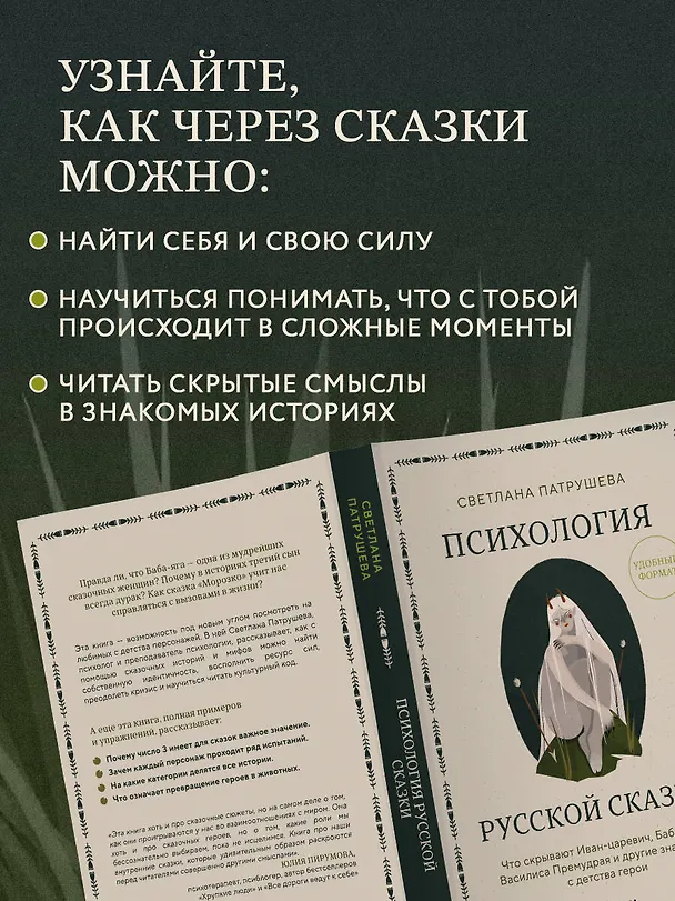Книга Психология русской сказки. Что скрывают Иван Царевич, Баба Яга, Василиса Премудрая и другие знакомые с детства герои (Светлана Патрушева) — 8