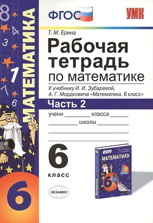 Книга Математика. 6 класс. Рабочая тетрадь к учебнику И.И. Зубаревой, А.Г. Мордковича "Математика. 6 класс". В 2-х частях. Часть 2 (Татьяна Ерина)