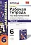 Математика. 6 класс. Рабочая тетрадь к учебнику И.И. Зубаревой, А.Г. Мордковича "Математика. 6 класс". В 2-х частях. Часть 2 — 2429903 — 1