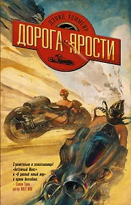 Дорога ярости: роман