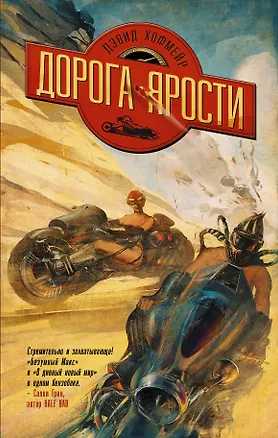 Книга Дорога ярости: роман (Дэвид Хофмейр)