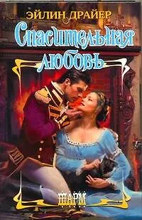 Книга Спасительная любовь: роман (Эйлин Драйер)
