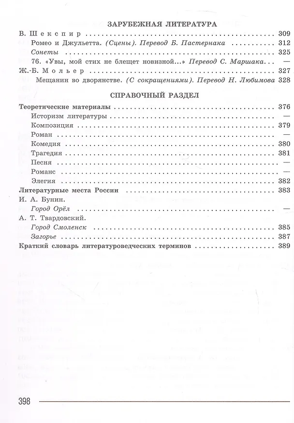 Книга Литература. 8 класс. Учебник. В 2-х частях. Часть 2. ФГОС 2021 (Валентин Коровин, Виктор Журавлев, Вера Коровина) — 4