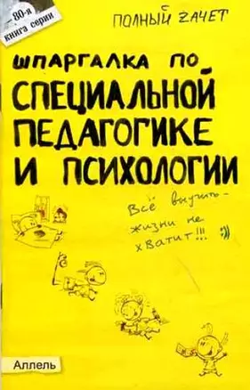 Шпаргалка по педагогике (для педагогов) Ответы на экзаменационные билеты (мягк)(Полный Зачет 76). Беликова Е. (Юрайт) — 2050955 — 1