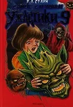 Самые страшные ужастики. Вып.9