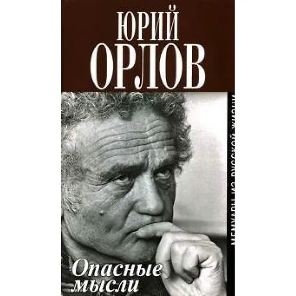 Книга Опасные мысли. Мемуары из русской жизни () — 1