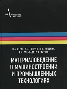 Материаловедение в машиностроении и промышленных технологиях: учебно-справочное руководство